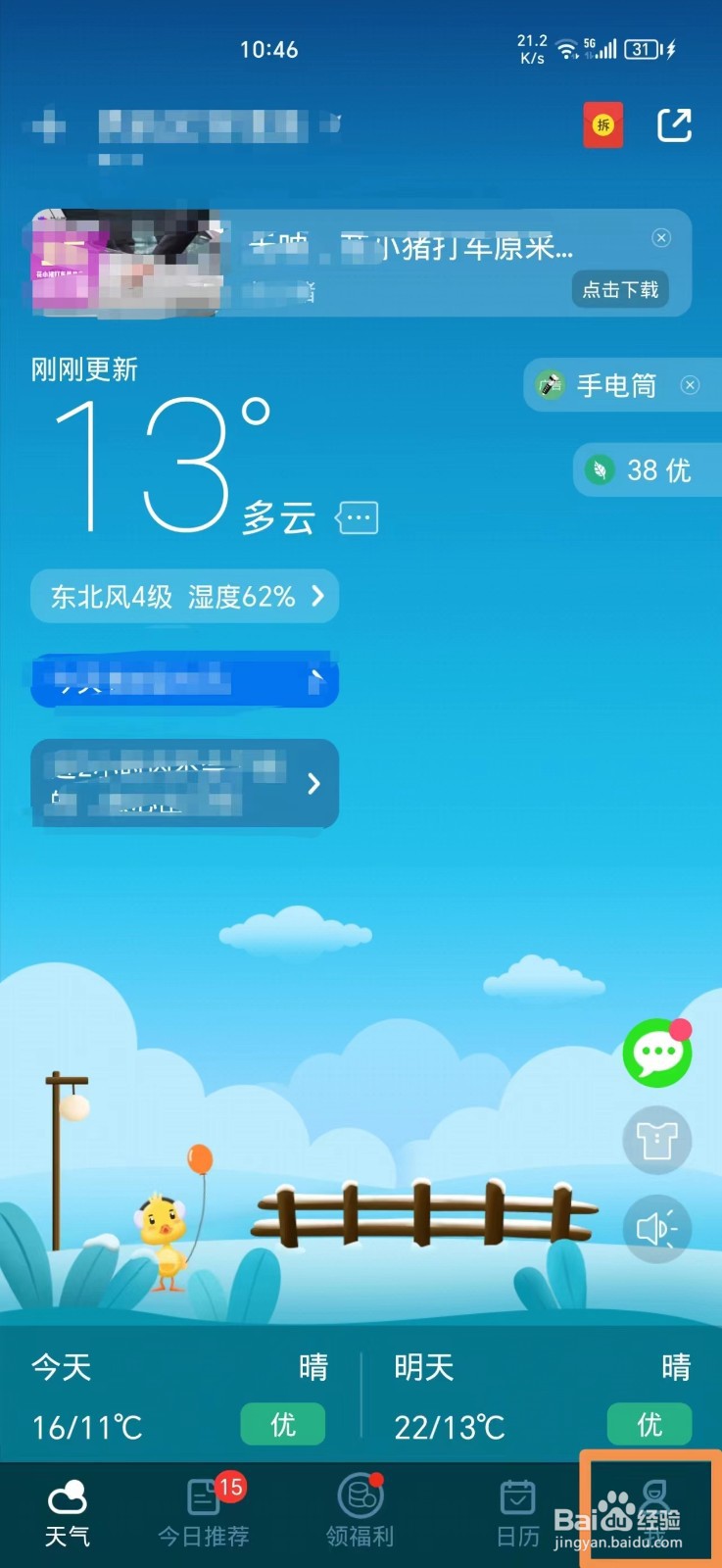 天气预报软件怎么关闭个性化推荐