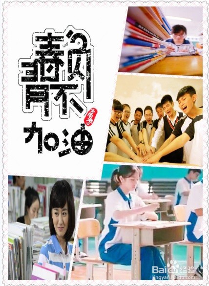 美图秀秀不负青春加油为主题的卡片怎么做