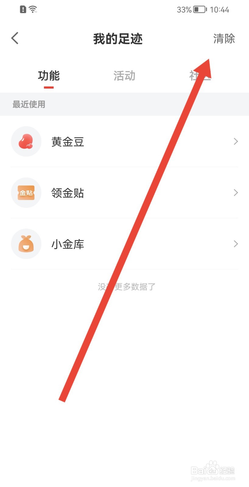 京东金融如何清除足迹内容