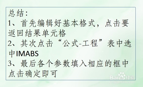 WPS Excel工程函数:IMABS