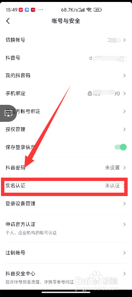 怎么查看抖音登录账号是否进行了实名认证
