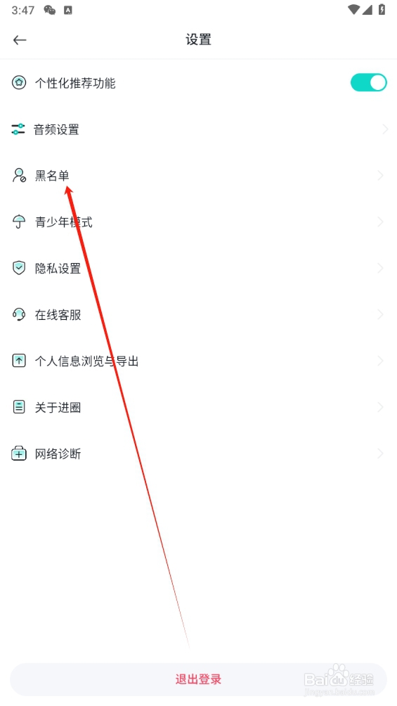 进圈APP怎么查找黑名单