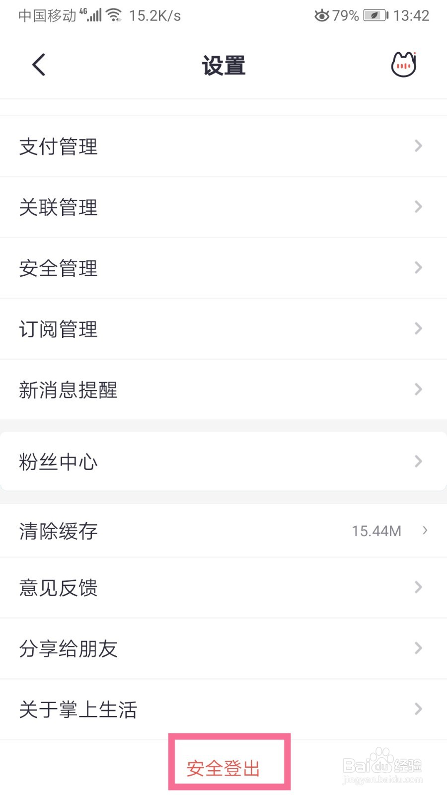 掌上生活如何退出账号