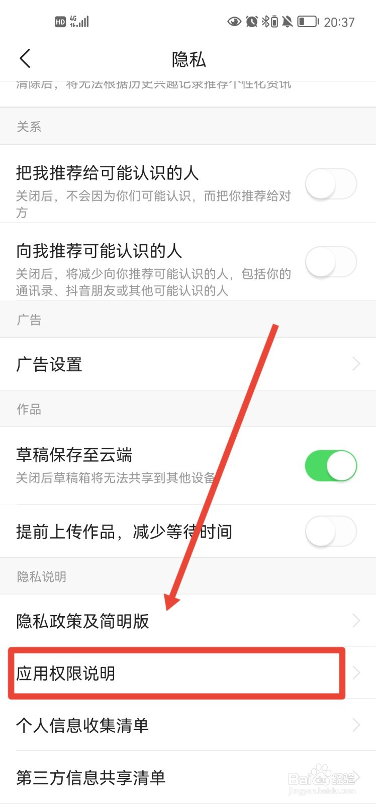 今日头条的应用权限说明如何查看