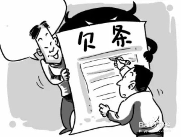 写借条的常见注意事项