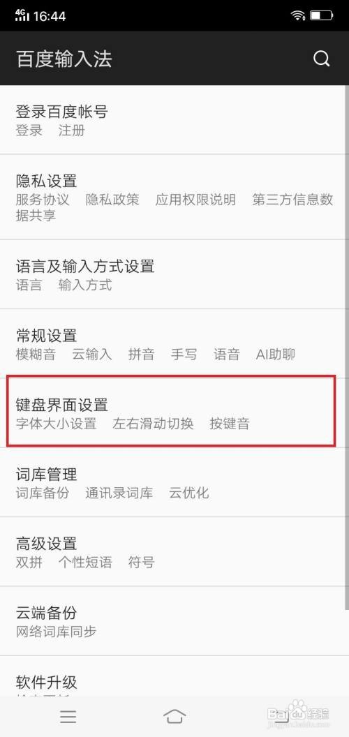 百度输入法app按键音在哪里设置