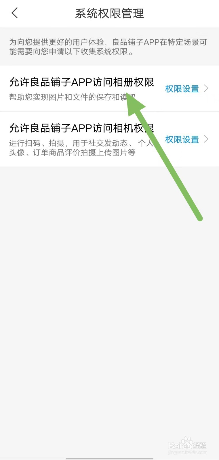 良品铺子如何查看允许良品铺子APP访问相册权限