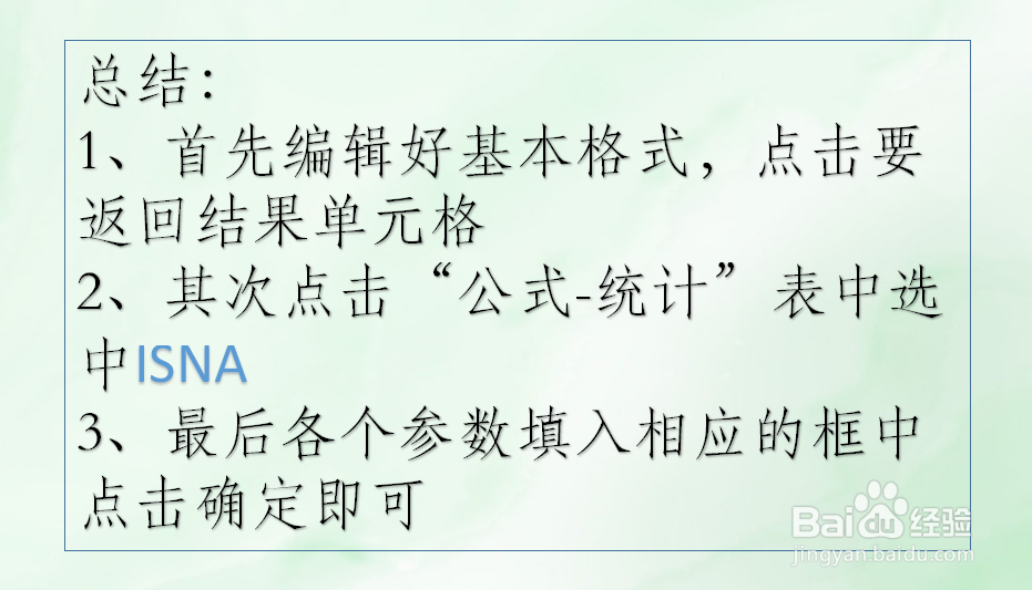 office Excel信息函数讲解:ISNA