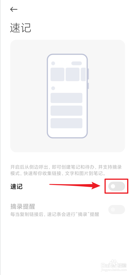 如何开启笔记速记功能