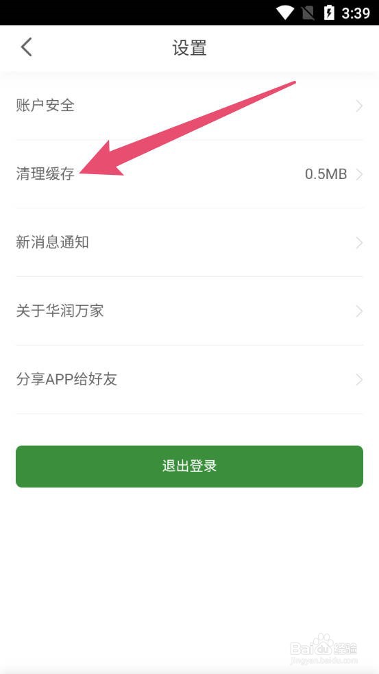 华润万家怎么清理数据缓存