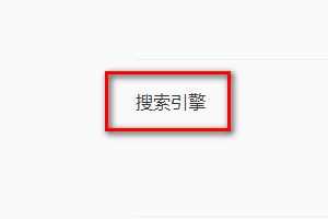 qq浏览器如何切换搜索引擎