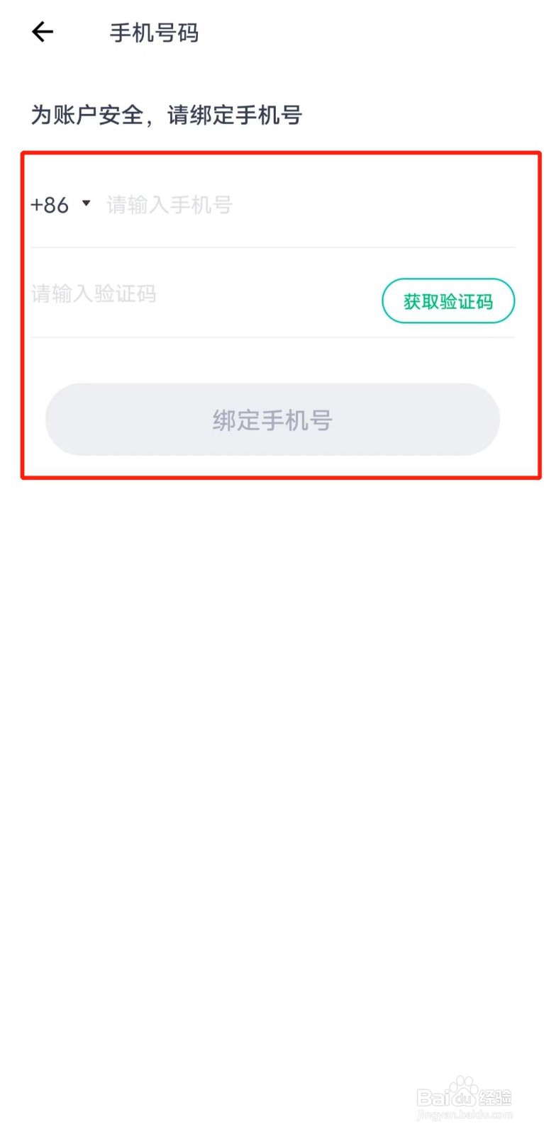 如何更换在薄荷健康app中绑定的手机号码