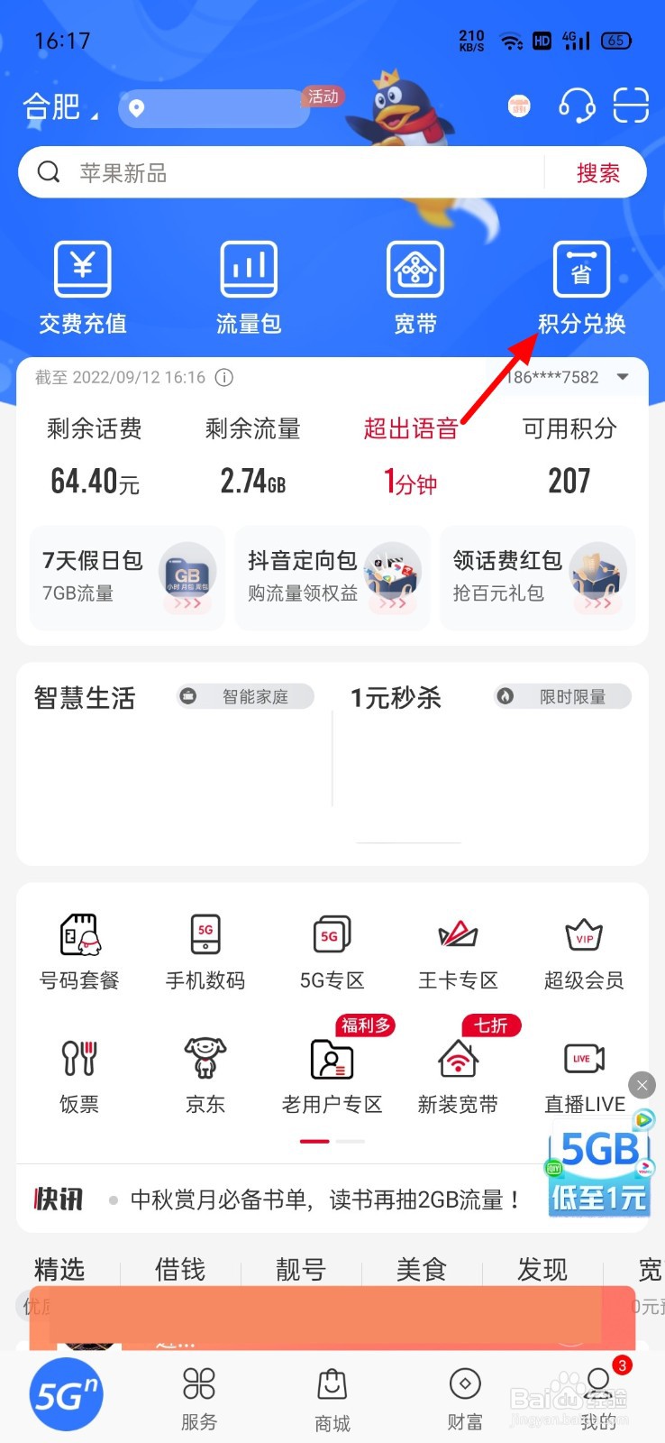 联通话费积分怎么兑换礼品