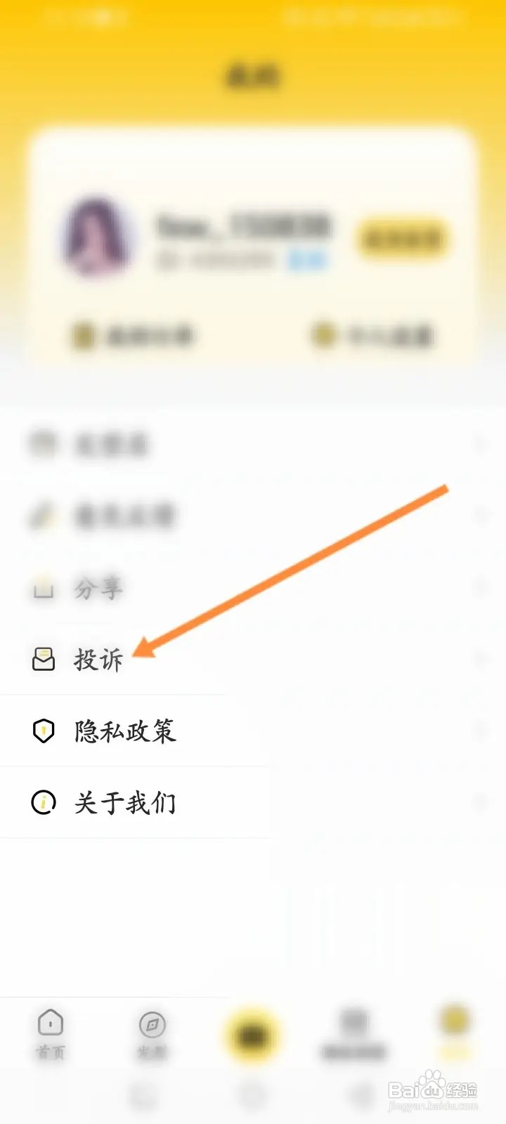 发型屋软件怎么进行投诉