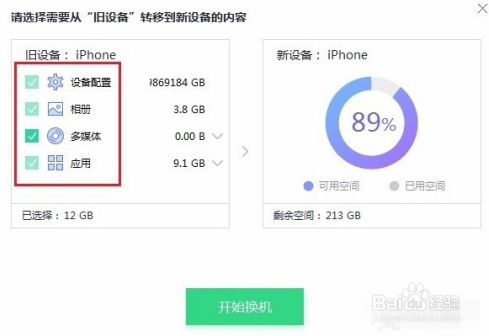 新iphone和旧iphone一键换机