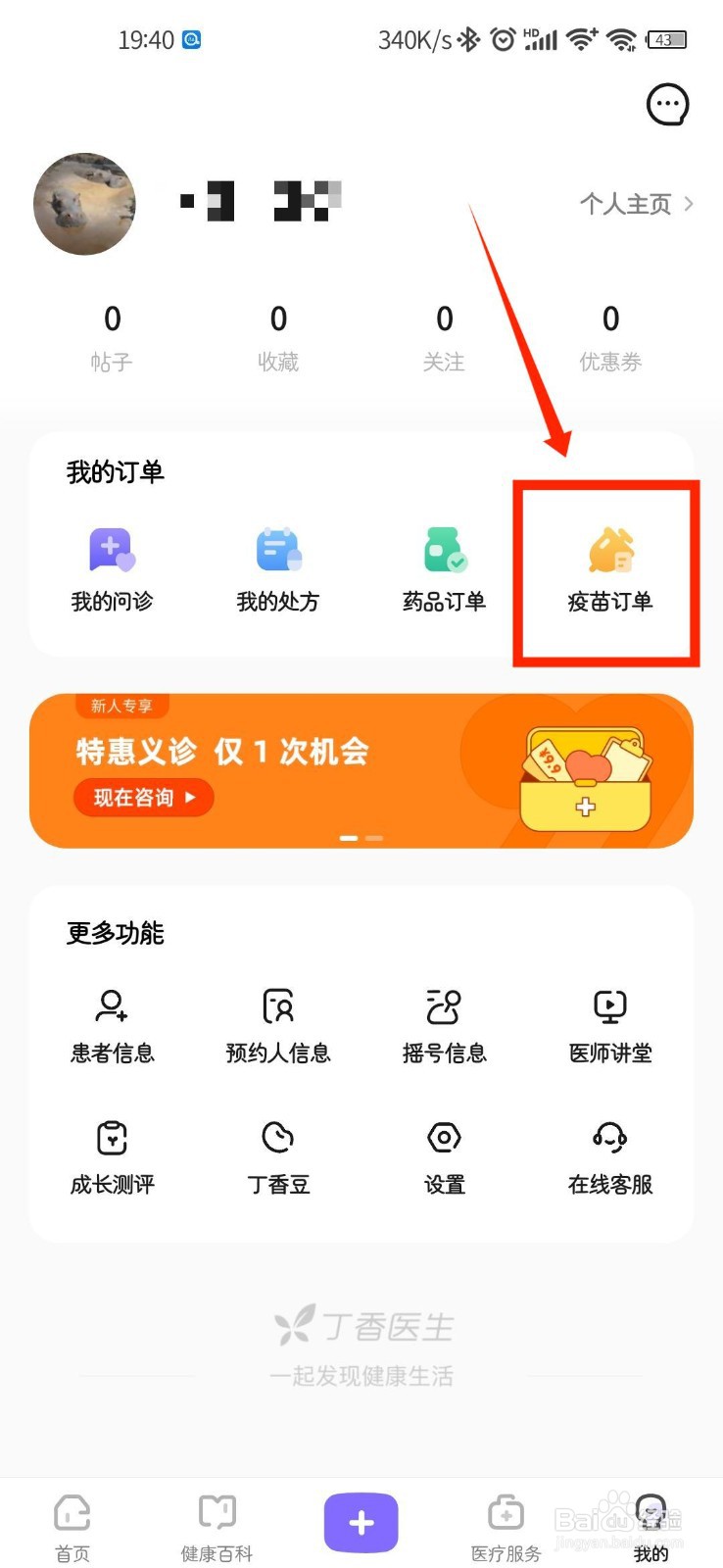 丁香医生APP如何查看自己的疫苗订单