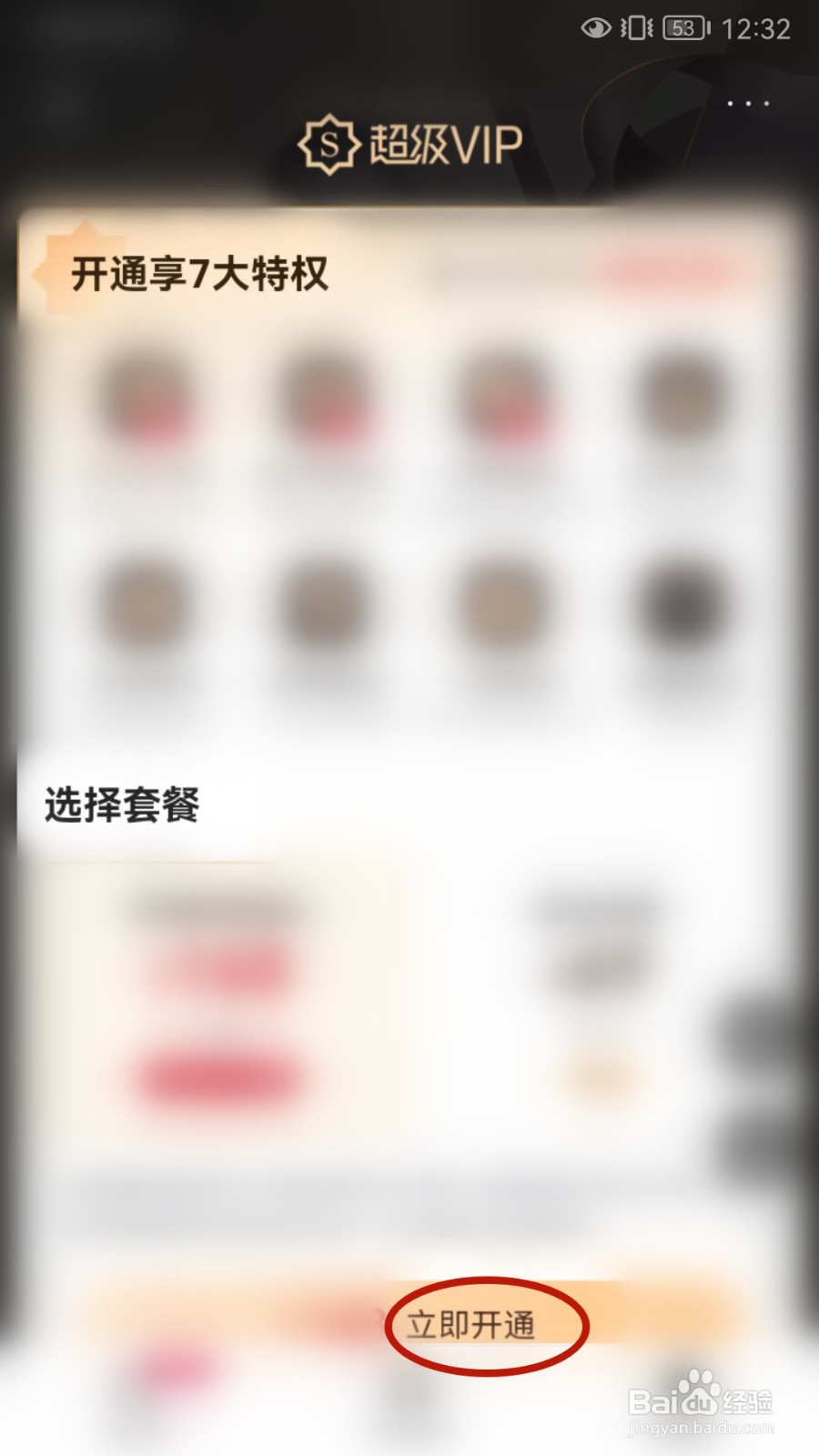 唯品会如何开通超级VIP