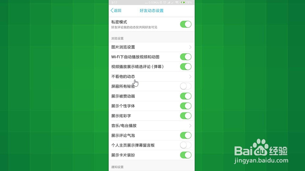 手机QQ 如何添加或屏蔽不看他的空间动态的好友