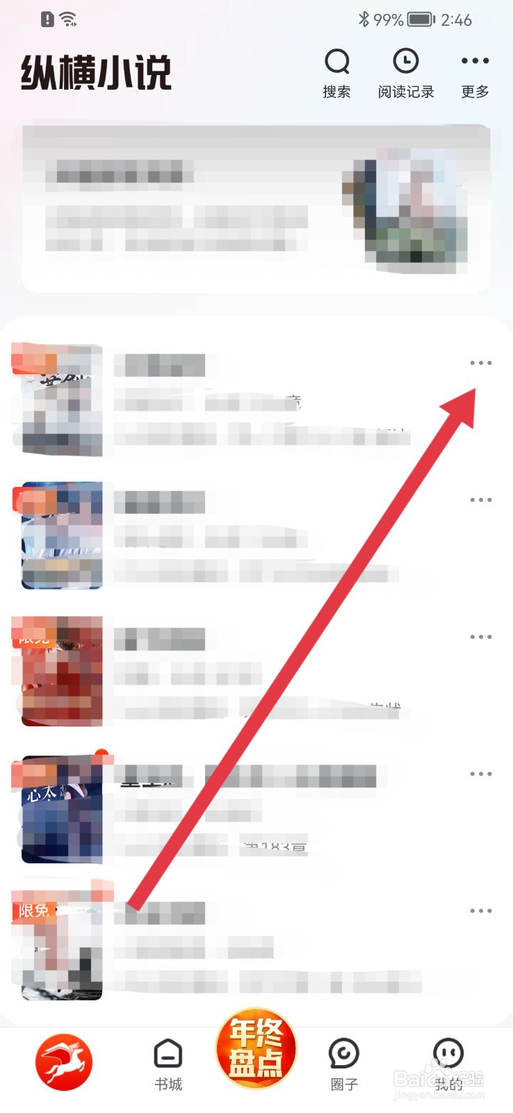 纵横小说怎样取消置顶书籍？