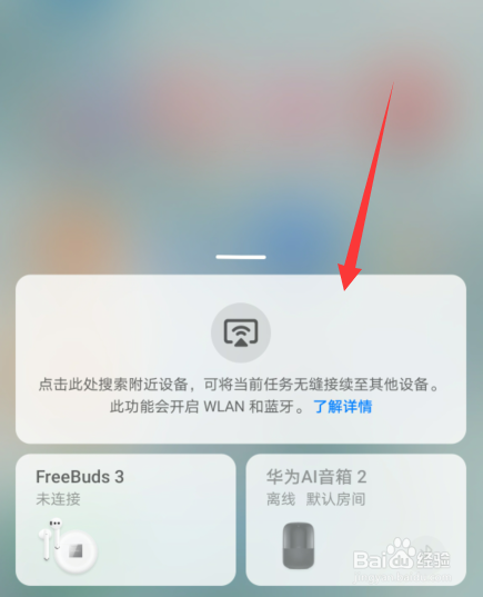 华为手机怎么关闭设备控制界面