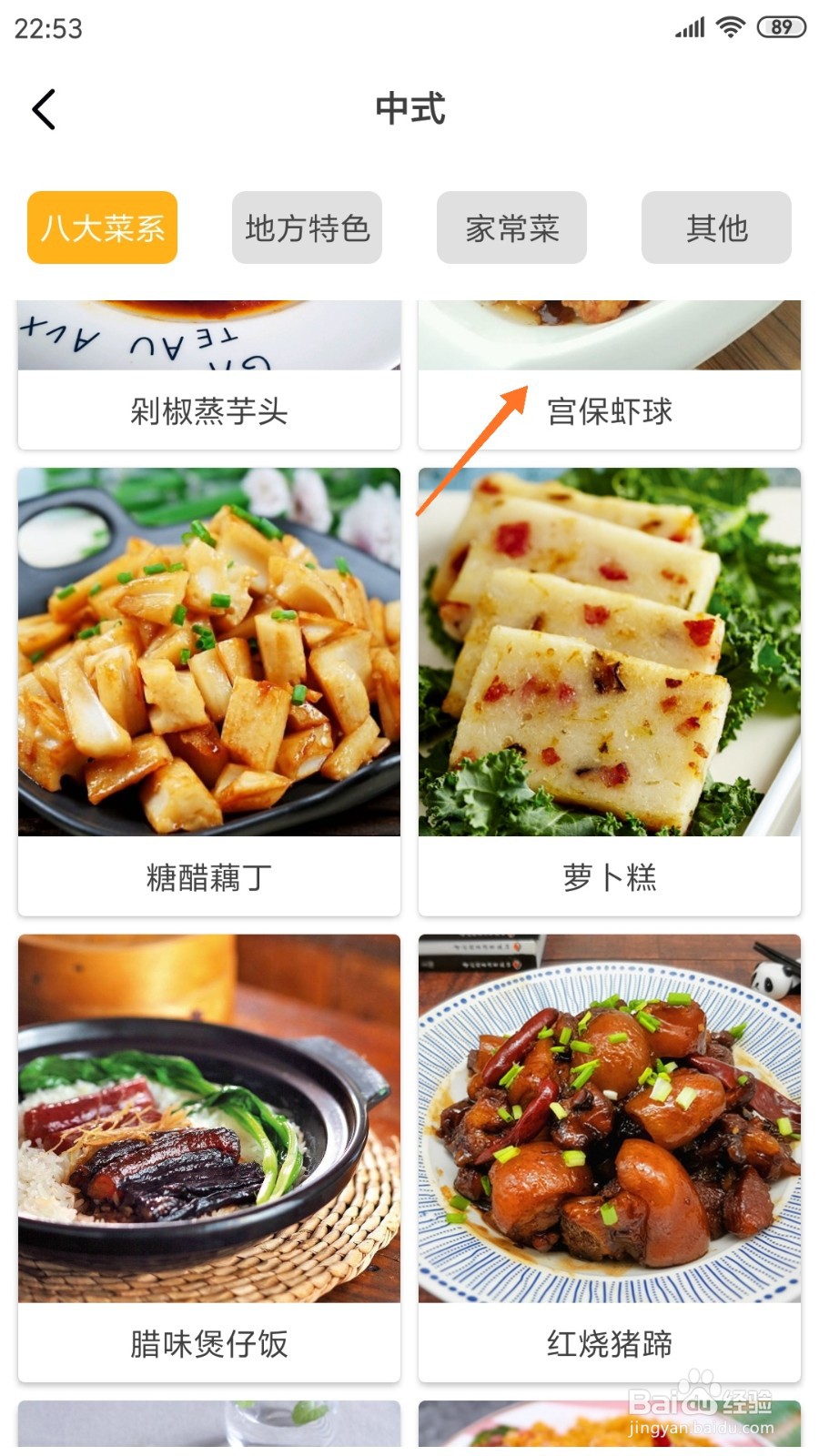 饮食记中如何查看宫保虾球
