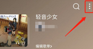 QQ音乐设置歌单整体音效教程分享