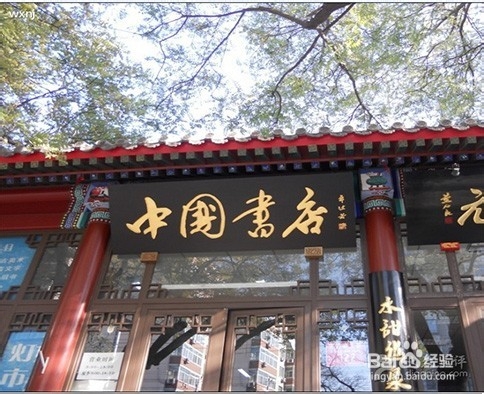 北京的图书馆、书店