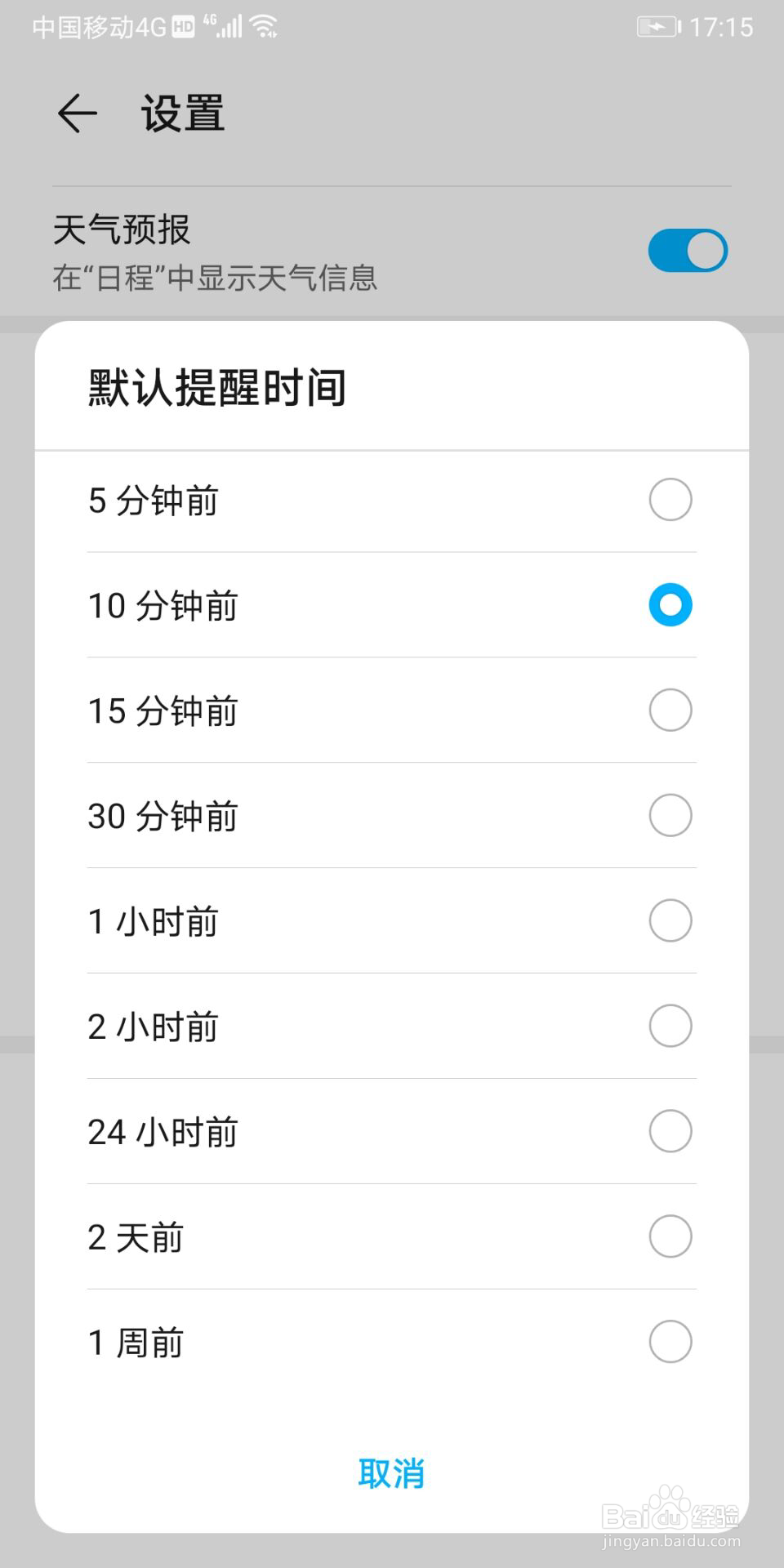 华为日历怎么设置时间提醒