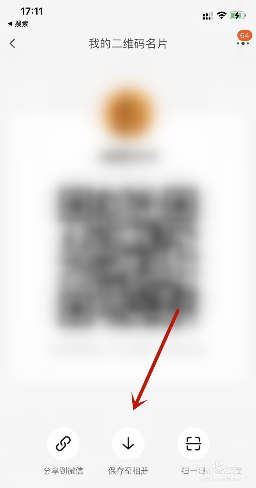 淘宝我的二维码名片如何保存至相册