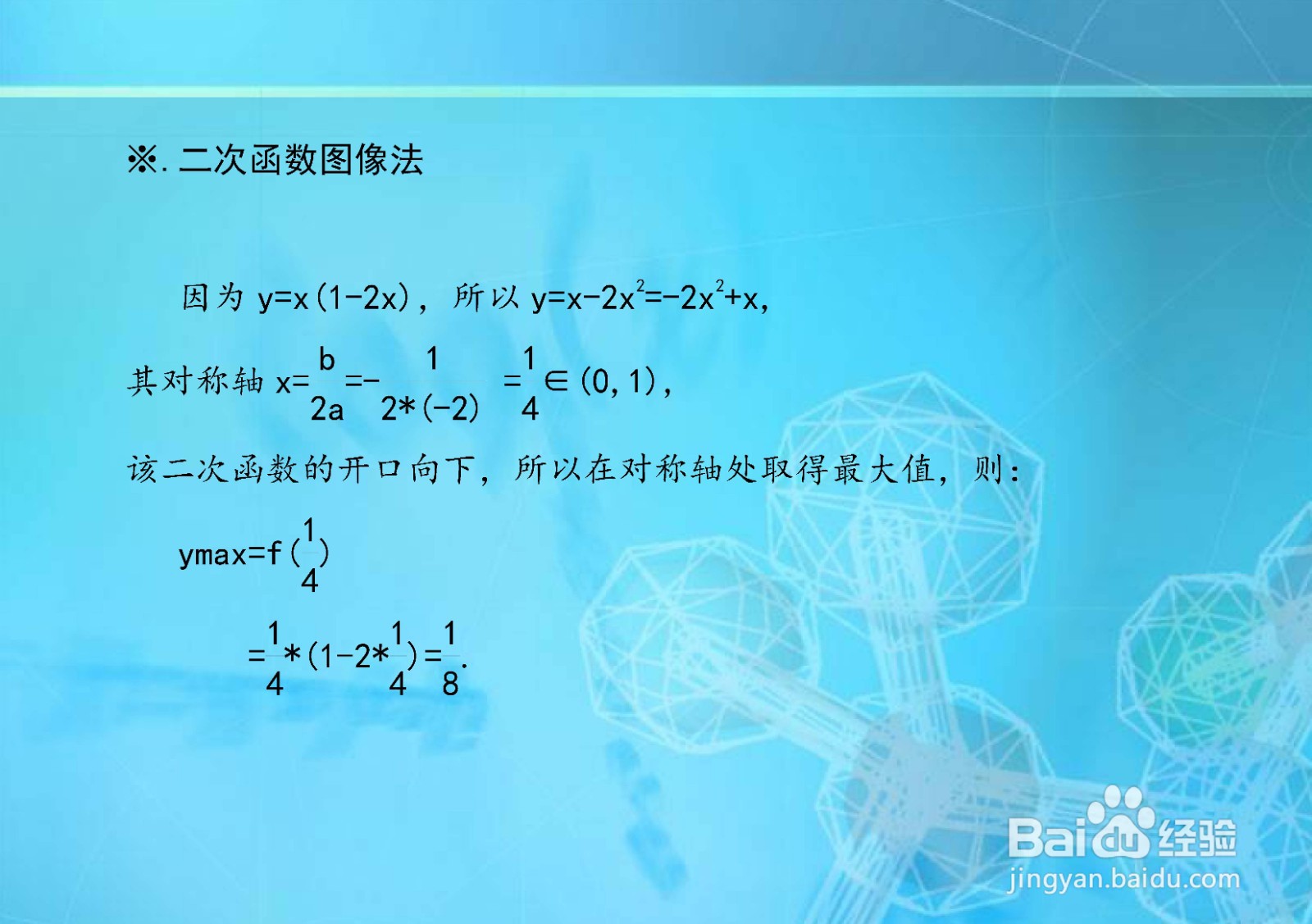 当0<x<1时,求函数y=x(1-2x)的最大值