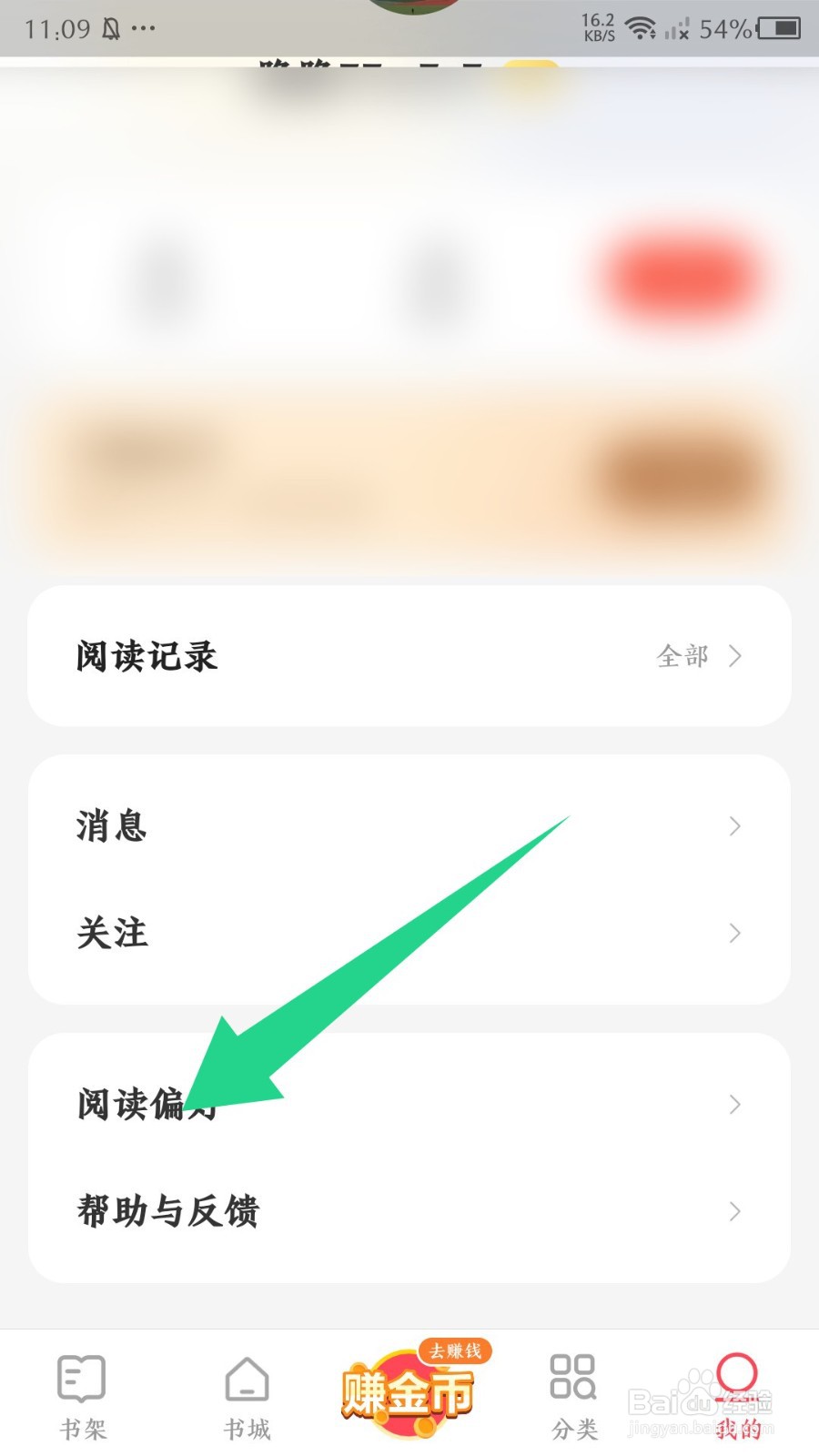 《速读免费小说》怎么修改阅读偏好