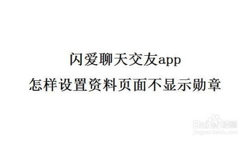 閃愛聊天交友app怎樣設置資料頁面不顯示勳章