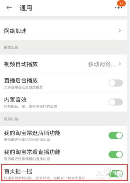 淘宝如何开启首页摇一摇功能
