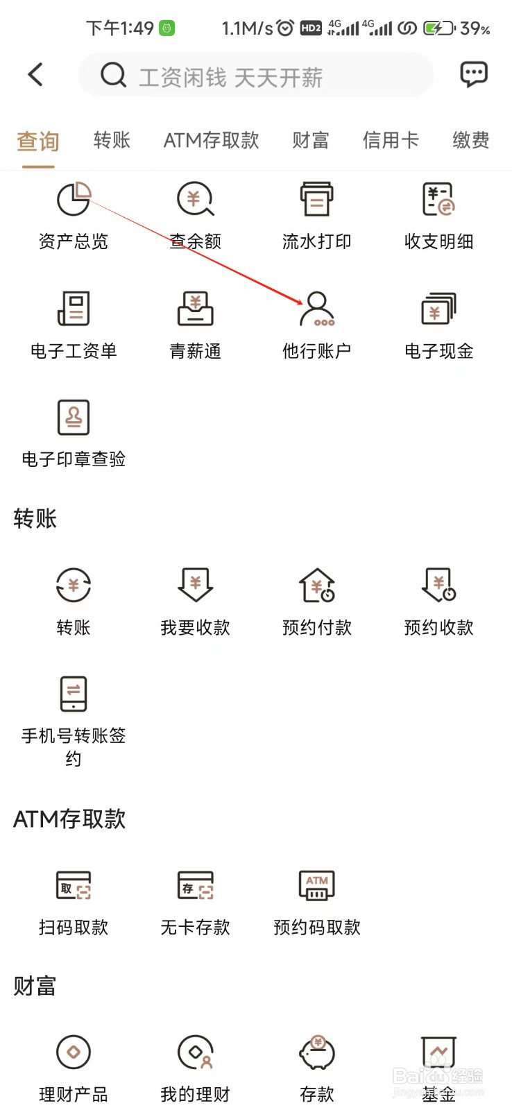 青岛银行怎样找到他行账户