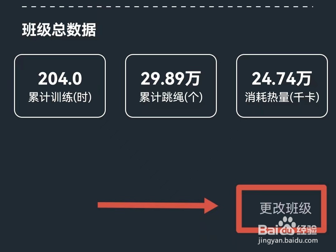 天天跳绳怎样更换班级