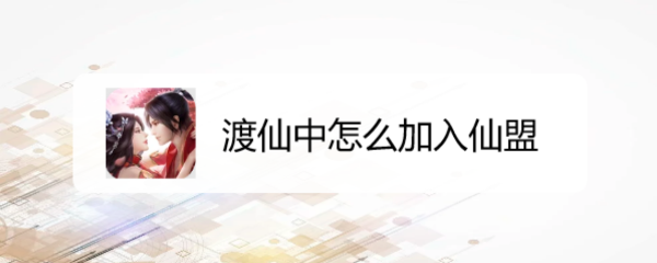 渡仙中怎么加入仙盟