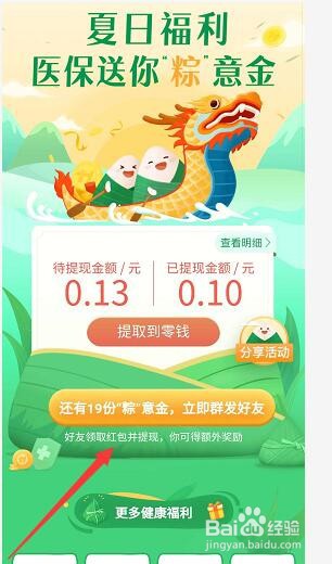 微信医保端午节活动红包怎么提现