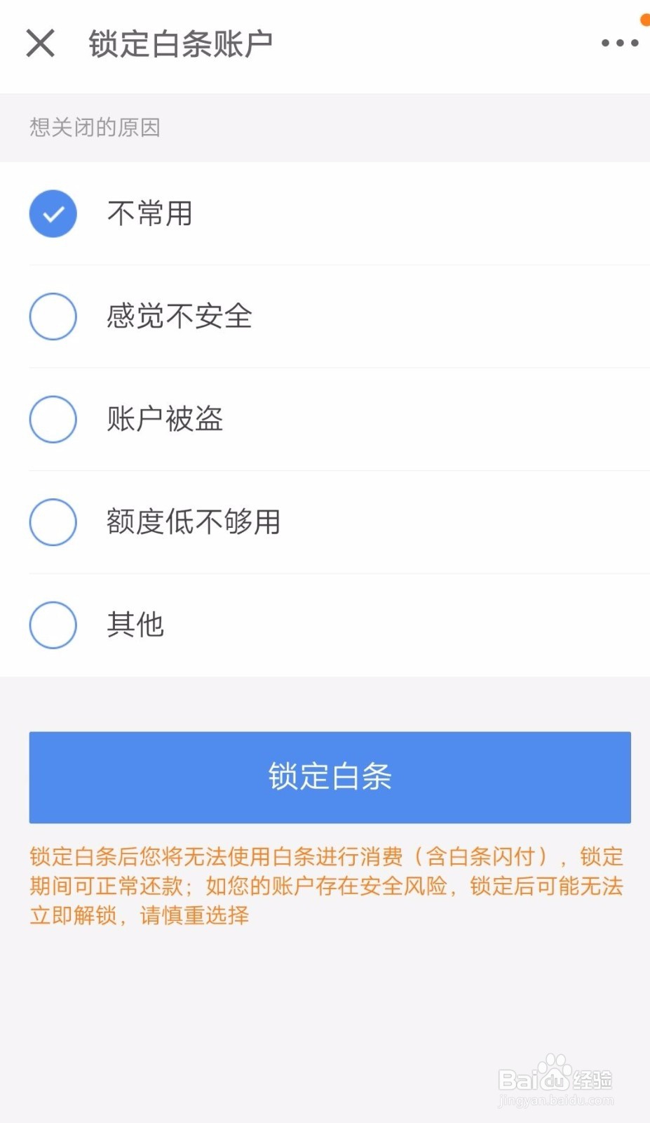 京东商城白条支付如何锁定，可以进行注销吗？