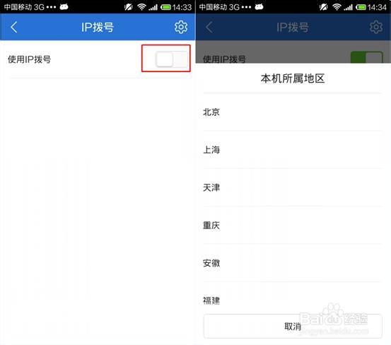 教你如何设置IP拨号