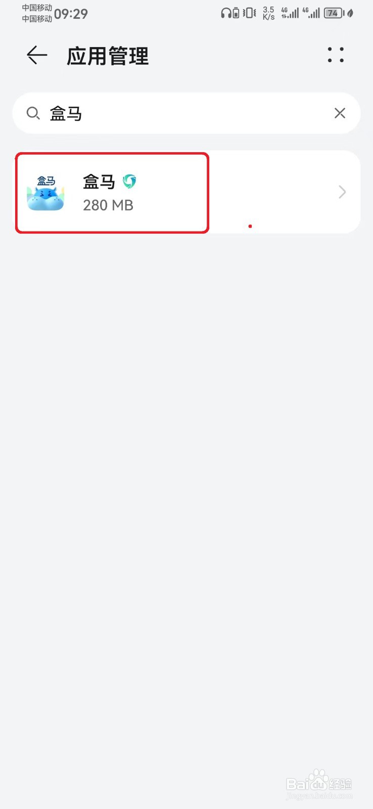 如何取消盒马访问悬浮窗权限？