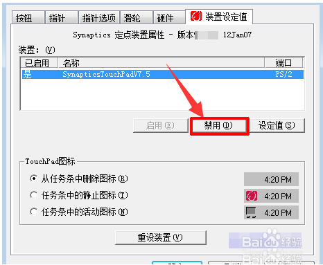 笔记本电脑怎么禁用触摸板
