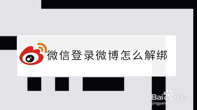 <b>微信登录微博怎么解绑</b>