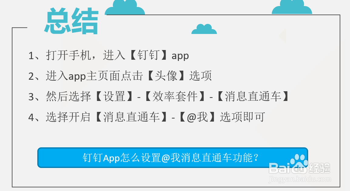 钉钉App怎么设置@我消息直通车功能？