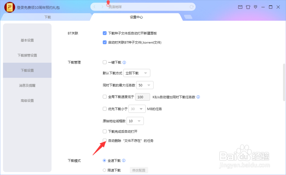 迅雷如何自动删除文件不存在的任务