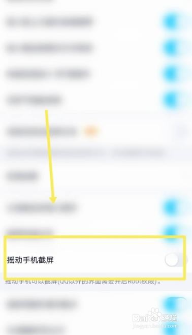 手机QQ如何设置摇动手机截屏功能