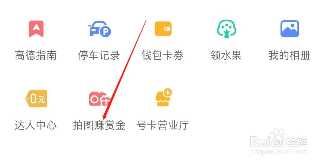 高德地图如何查看拍图赚赏钱