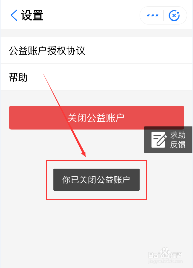 支付宝App怎么关闭公益帐户