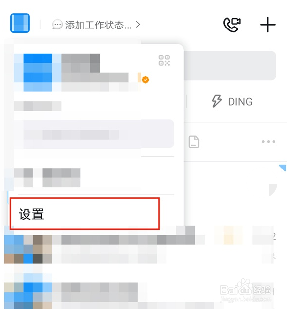 钉钉如何隐藏自己号码