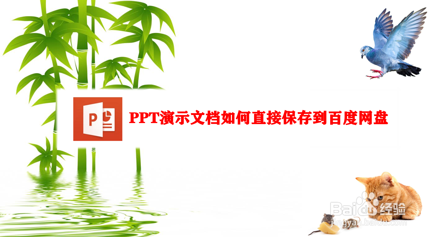 <b>PPT演示文档如何直接保存到百度网盘</b>