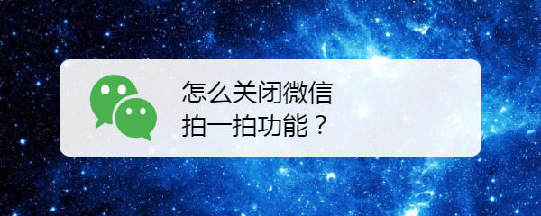 怎么关闭微信拍一拍功能